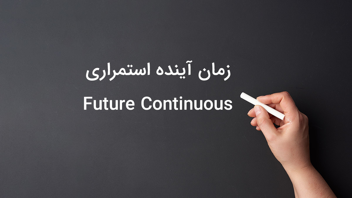 زمان آینده استمراری در زبان انگلیسی (Future Continuous)
