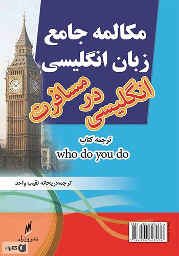 کتاب مکالمه جامع زبان انگلیسی - انگلیسی در مسافرت