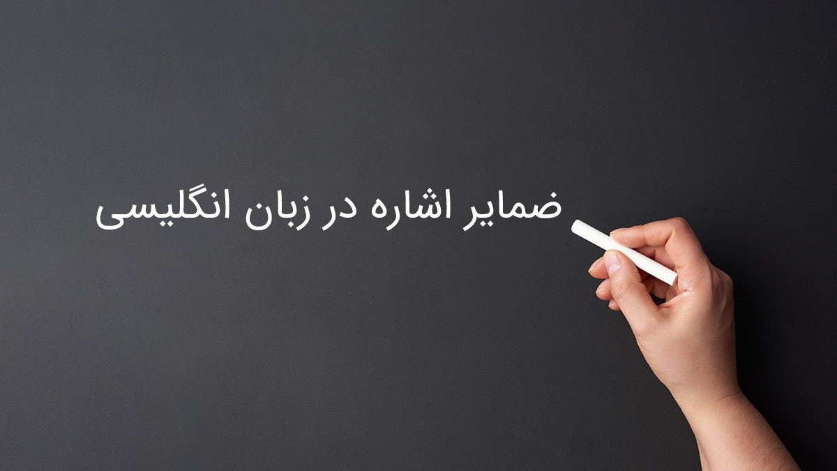 ضمایر اشاره در زبان انگلیسی