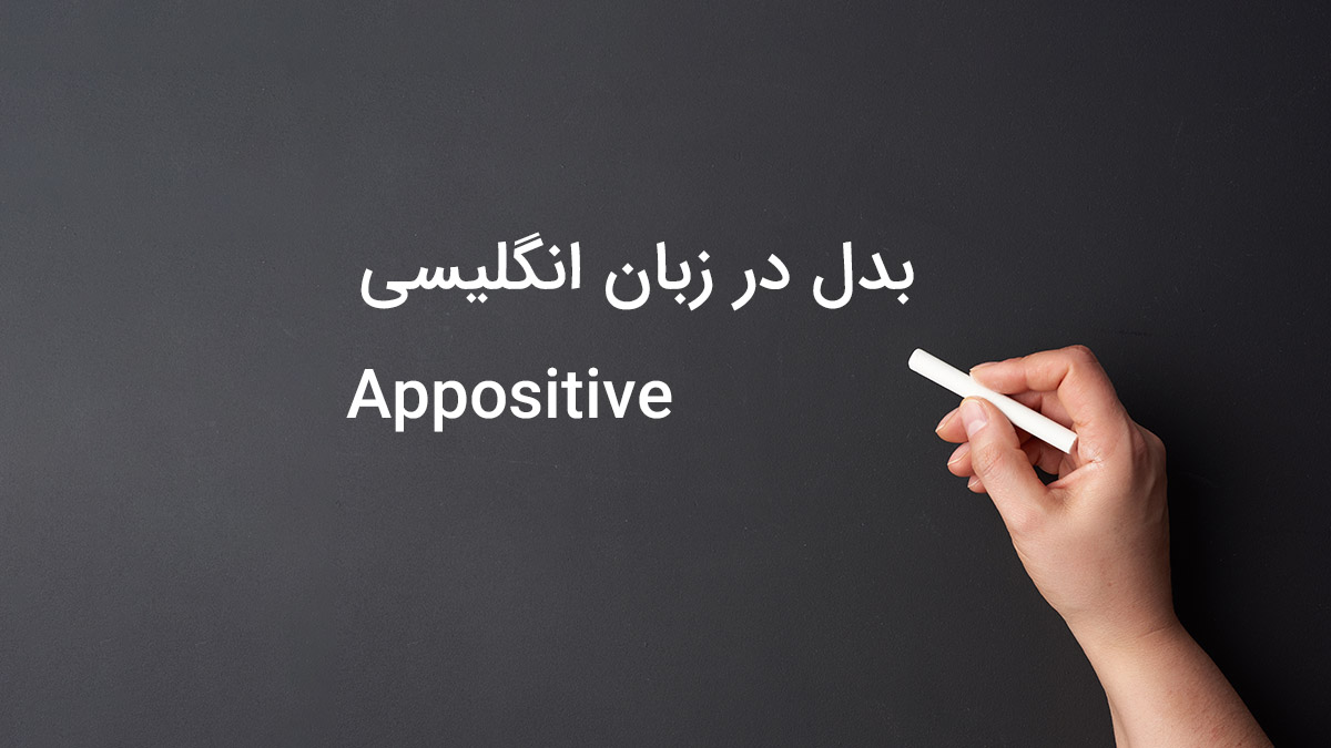 Appositive (بدل) در زبان انگلیسی
