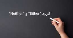 دسته بندی phrasal verb ها به افعال پر تکرار یا افعال بلا-استفاده