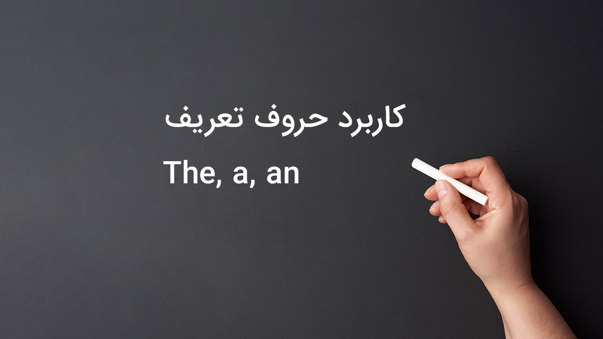 کاربرد حروف تعریف The, a, an در زبان انگلیسی