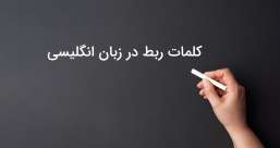 دسته بندی phrasal verb ها به افعال پر تکرار یا افعال بلا-استفاده