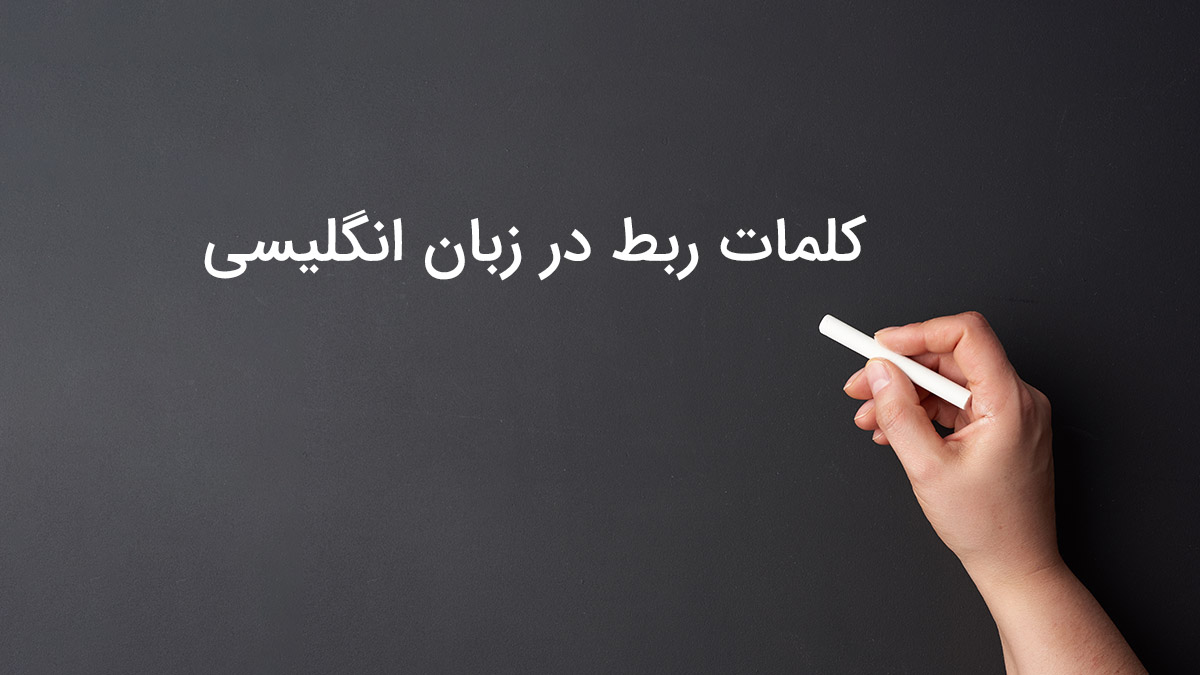 کاربرد کلمات ربط در زبان انگلیسی