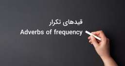 دسته بندی phrasal verb ها به افعال پر تکرار یا افعال بلا-استفاده