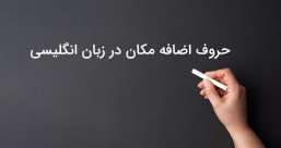 دسته بندی phrasal verb ها به افعال پر تکرار یا افعال بلا-استفاده