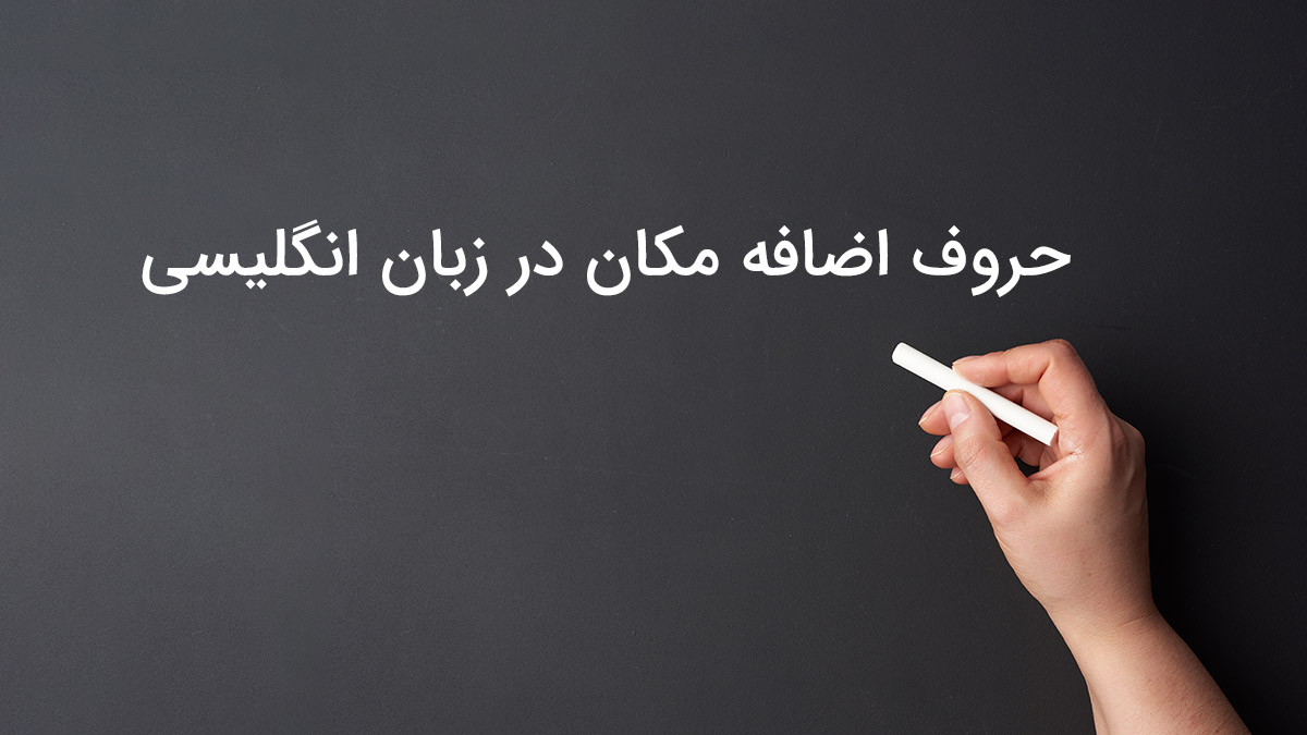حروف اضافه مکان در زبان انگلیسی