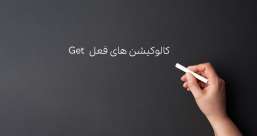 دسته بندی phrasal verb ها به افعال پر تکرار یا افعال بلا-استفاده