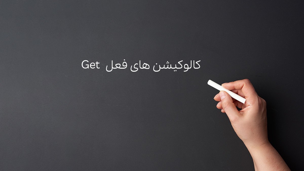 کالوکیشن های فعل get به زبان انگلیسی
