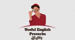 دسته بندی phrasal verb ها به افعال پر تکرار یا افعال بلا-استفاده