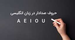 دسته بندی phrasal verb ها به افعال پر تکرار یا افعال بلا-استفاده