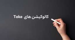 دسته بندی phrasal verb ها به افعال پر تکرار یا افعال بلا-استفاده