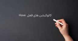 دسته بندی phrasal verb ها به افعال پر تکرار یا افعال بلا-استفاده