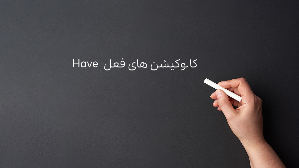 کالوکیشن های فعل have به زبان انگلیسی