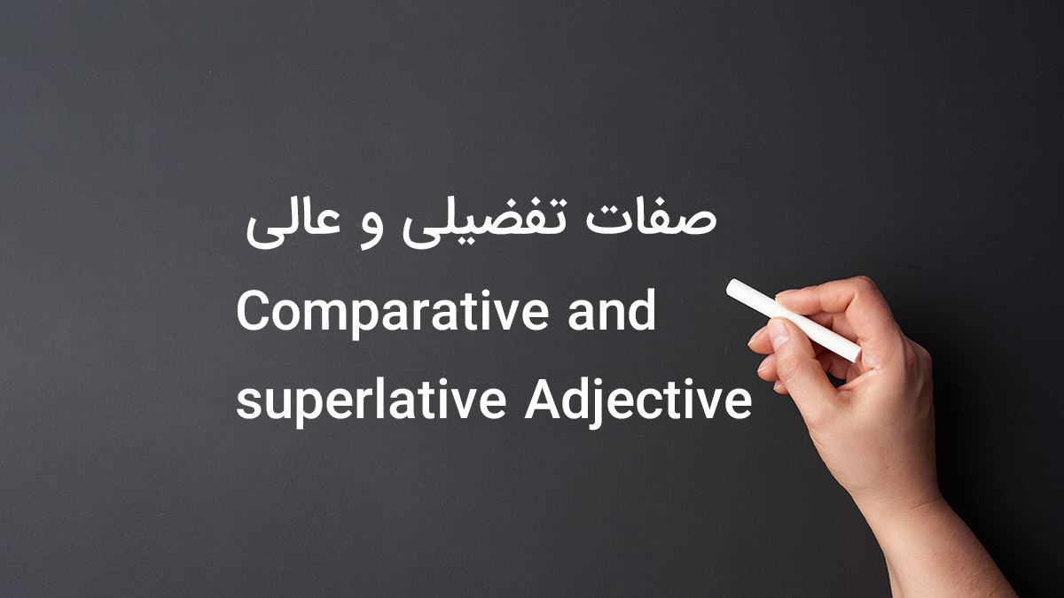 گرامر صفات تفضیلی و عالی در انگلیسی با مثال