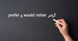 دسته بندی phrasal verb ها به افعال پر تکرار یا افعال بلا-استفاده