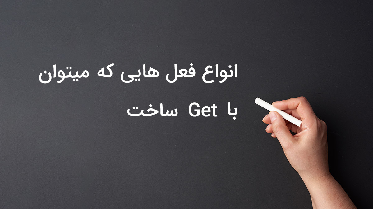 افعالی که می توان با Get ساخت