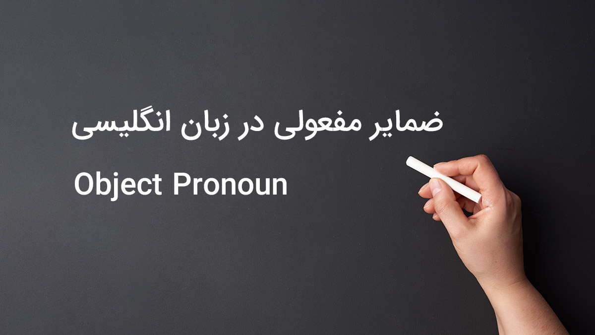 ضمایر مفعولی در زبان انگلیسی (Object Pronoun)